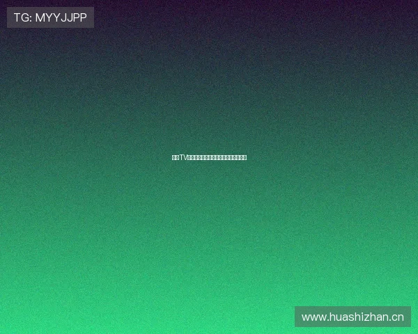 斗鱼TV直播平台创新发展趋势与未来展望分析